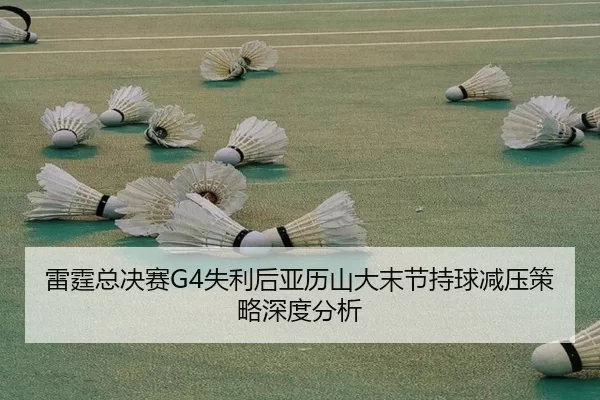 lei-ting-zong-jue-sai-shi-li-hou-ya-li-shan-da-mo-jie-chi-qiu-jian-ya-ce-lve-shen-du-fen-xi-2-597.jpg