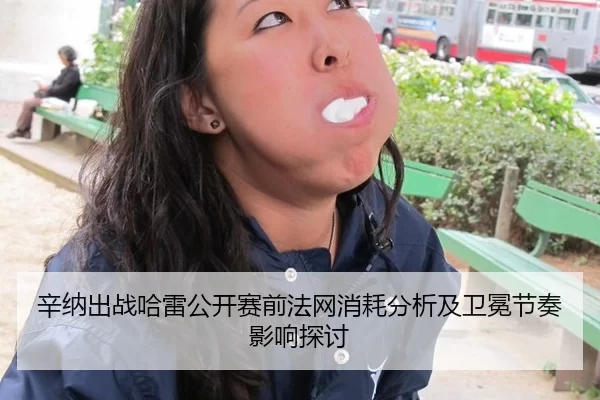 辛纳出战哈雷公开赛前法网消耗分析及卫冕节奏影响探讨